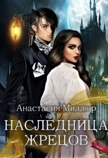 Наследница жрецов (СИ) - Анастасия Миллюр