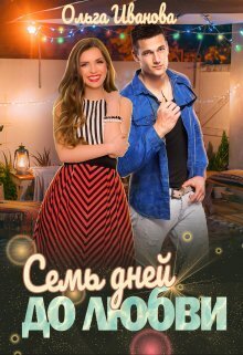 Семь дней до любви (СИ) - Ольга Дмитриевна Иванова