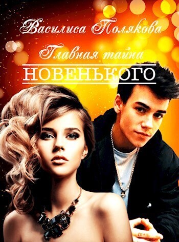 Главная тайна новенького (СИ) - Василиса Полякова