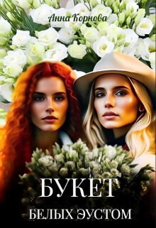 Букет белых эустом (СИ) - Анна Корнова