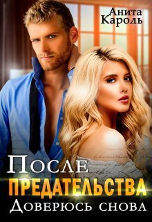 После предательства. Доверюсь снова (СИ) - Анита Кароль