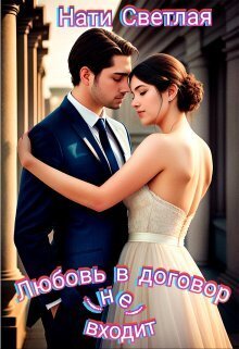 Любовь в договор(не) входит (СИ) - Нати Светлая
