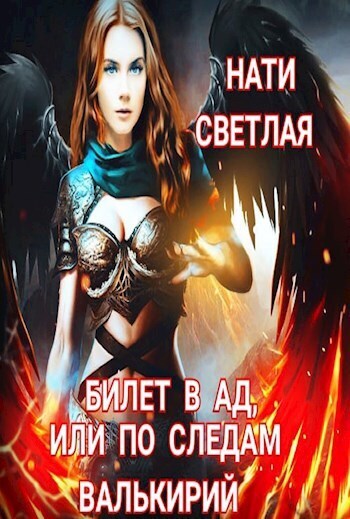 Билет в Ад, или по следам Валькирий (СИ) - Нати Светлая