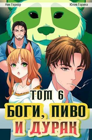 Боги, пиво и дурак. Том 6 (СИ) - Юлия Николаевна Горина
