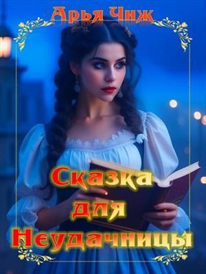 Сказка для неудачницы (СИ) - Арья Чиж