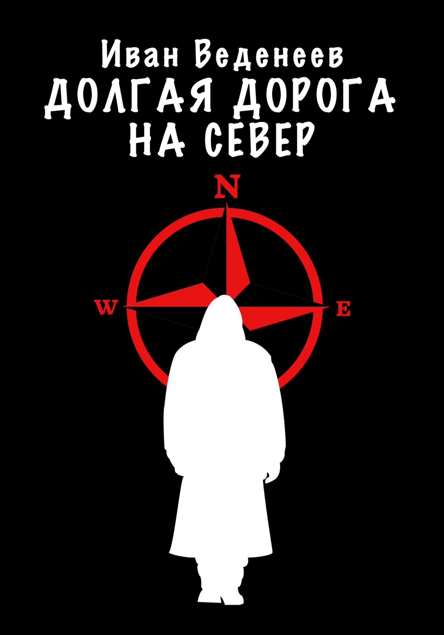 Долгая дорога на Север - Иван Сергеевич Веденеев