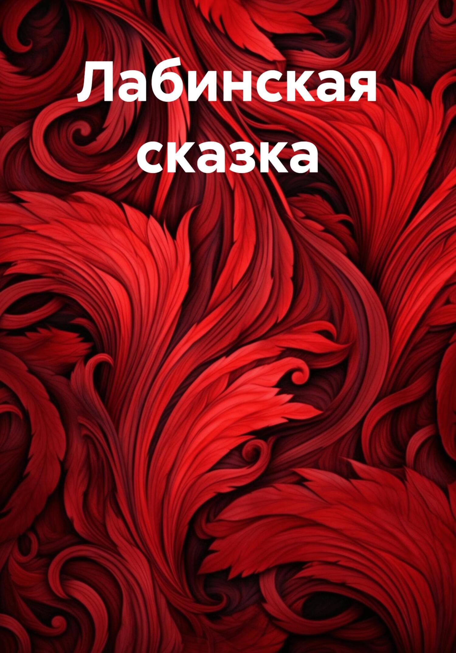 Лабинская сказка - Евгений Краснодарский