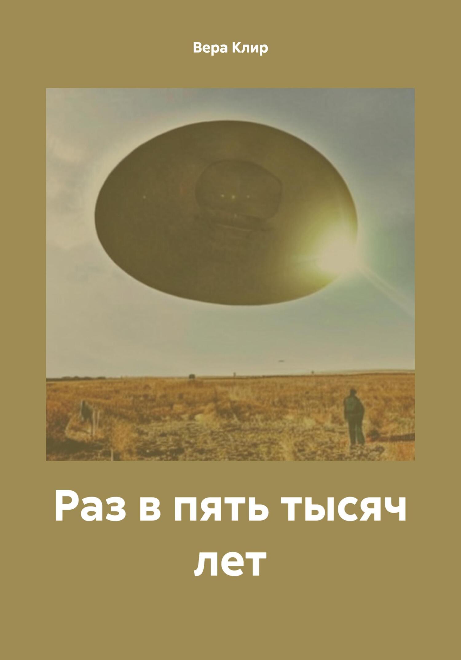 Раз в пять тысяч лет - Вера Клир