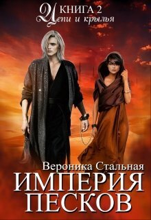 Цепи и крылья (СИ) - Вероника Стальная