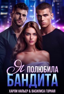 Я полюбила бандита (СИ) - Харли Напьер