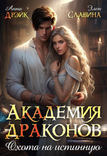 Академия драконов. Охота на истинную (СИ) - Элен Славина