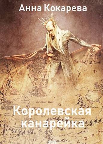 Королевская канарейка (СИ) - Анна Кокарева