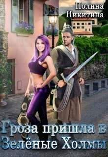 Гроза пришла в Зелёные Холмы (СИ) - Полина Никитина