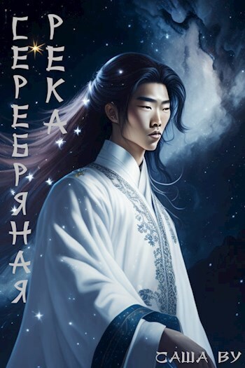 Серебряная река (СИ) - Саша Ву