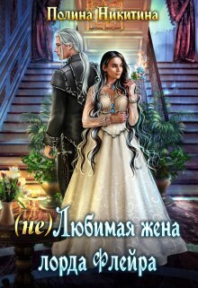 (не) Любимая жена лорда Флейра (СИ) - Полина Никитина
