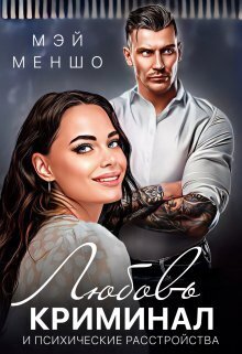 Любовь, криминал и психические расстройства (СИ) - Мэй Меншо