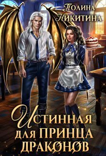 Истинная для принца драконов (СИ) - Полина Никитина