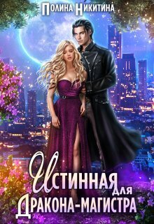 Истинная для дракона-магистра (СИ) - Полина Никитина