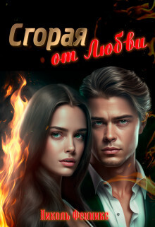 Сгорая от Любви (СИ) - Николь Фенникс