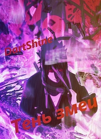 Тень змеи (СИ) - DartShine