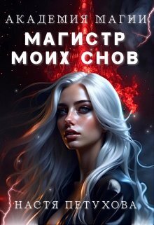 Академия магии. Магистр моих снов (СИ) - Настя Петухова