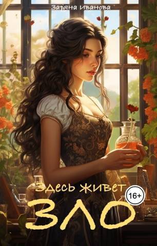 Здесь живет Зло (СИ) - Заряна Иванова