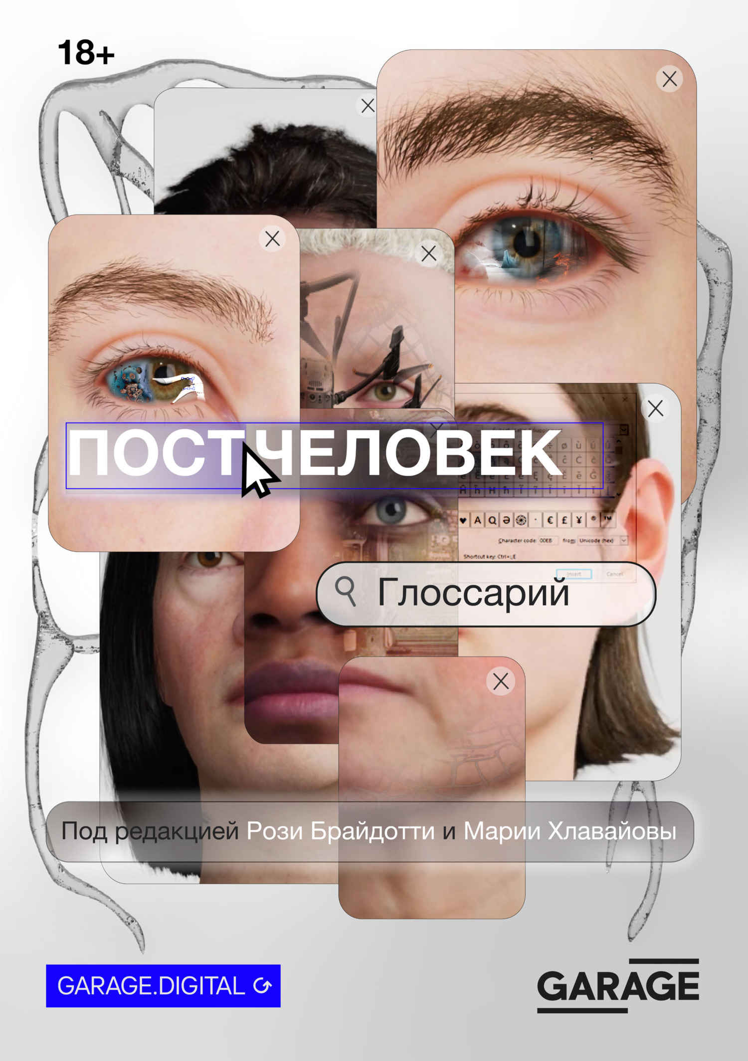 Постчеловек: глоссарий - Рози Брайдотти