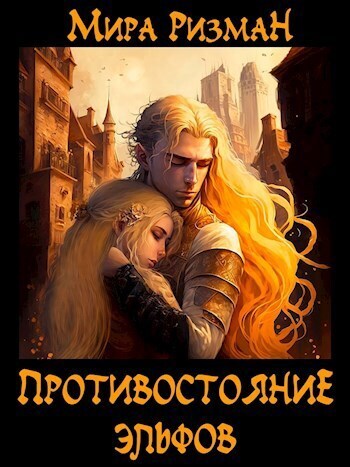 Противостояние эльфов (СИ) - Мира Ризман