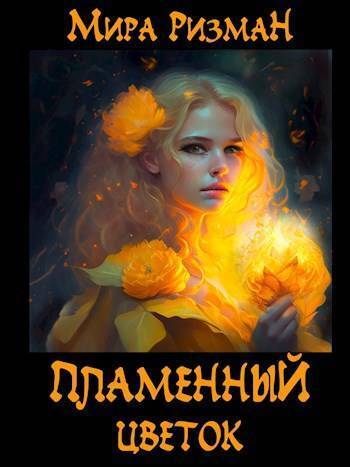 Пламенный цветок (СИ) - Мира Ризман
