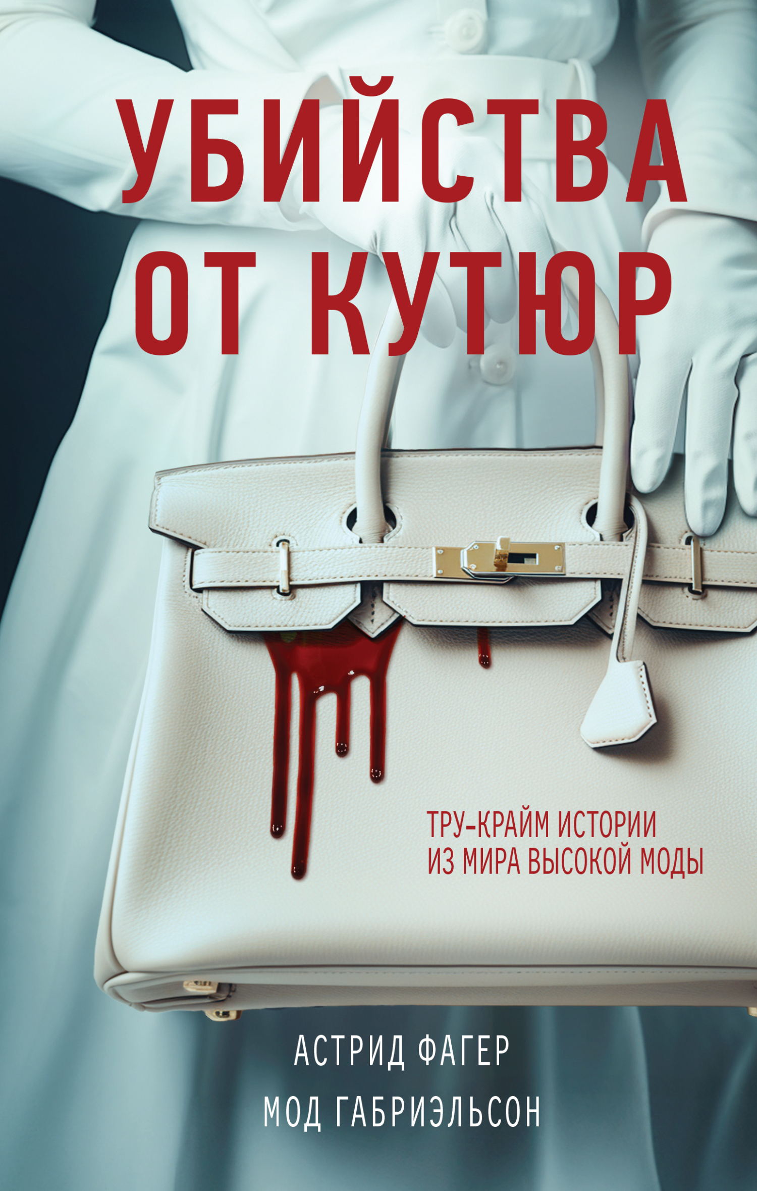 Убийства от кутюр. Тру-крайм истории из мира высокой моды - Мод Габриэльсон