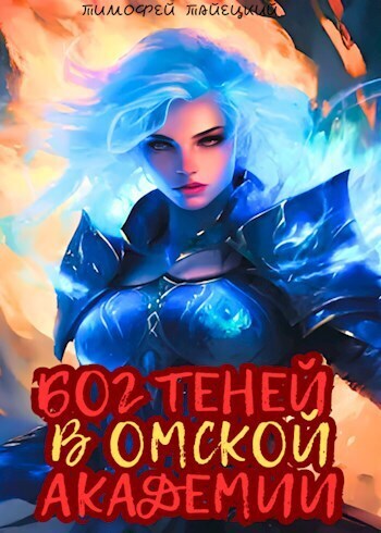 Бог теней в Омской Академии (СИ) - Тимофей Тайецкий