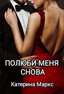 Полюби меня снова (СИ) - Катерина Маркс