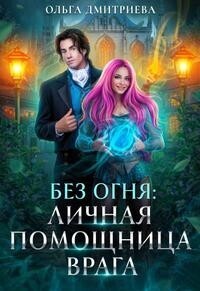Личная помощница врага (СИ) - Ольга Дмитриева