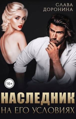 Наследник на его условиях. Книга 1 (СИ) - Слава Доронина