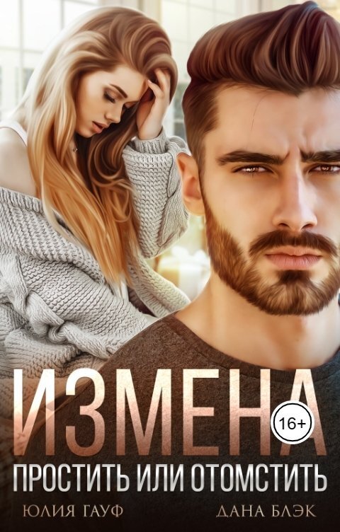 Измена. Простить или отомстить (СИ) - Дана Блэк
