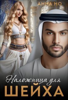 Наложница для шейха (СИ) - DartShine