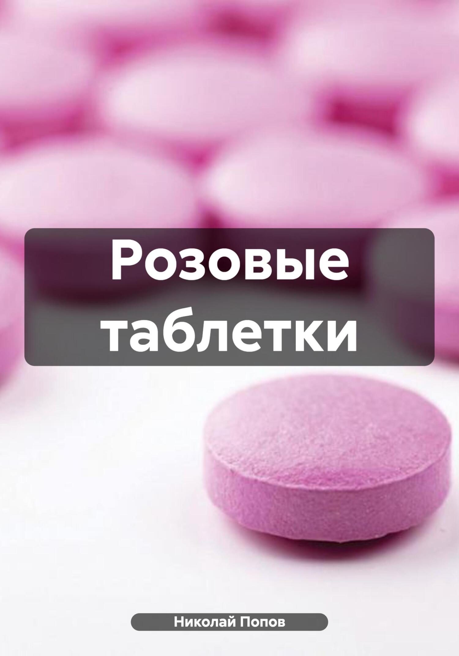 Розовые таблетки - Николай Николаевич Попов