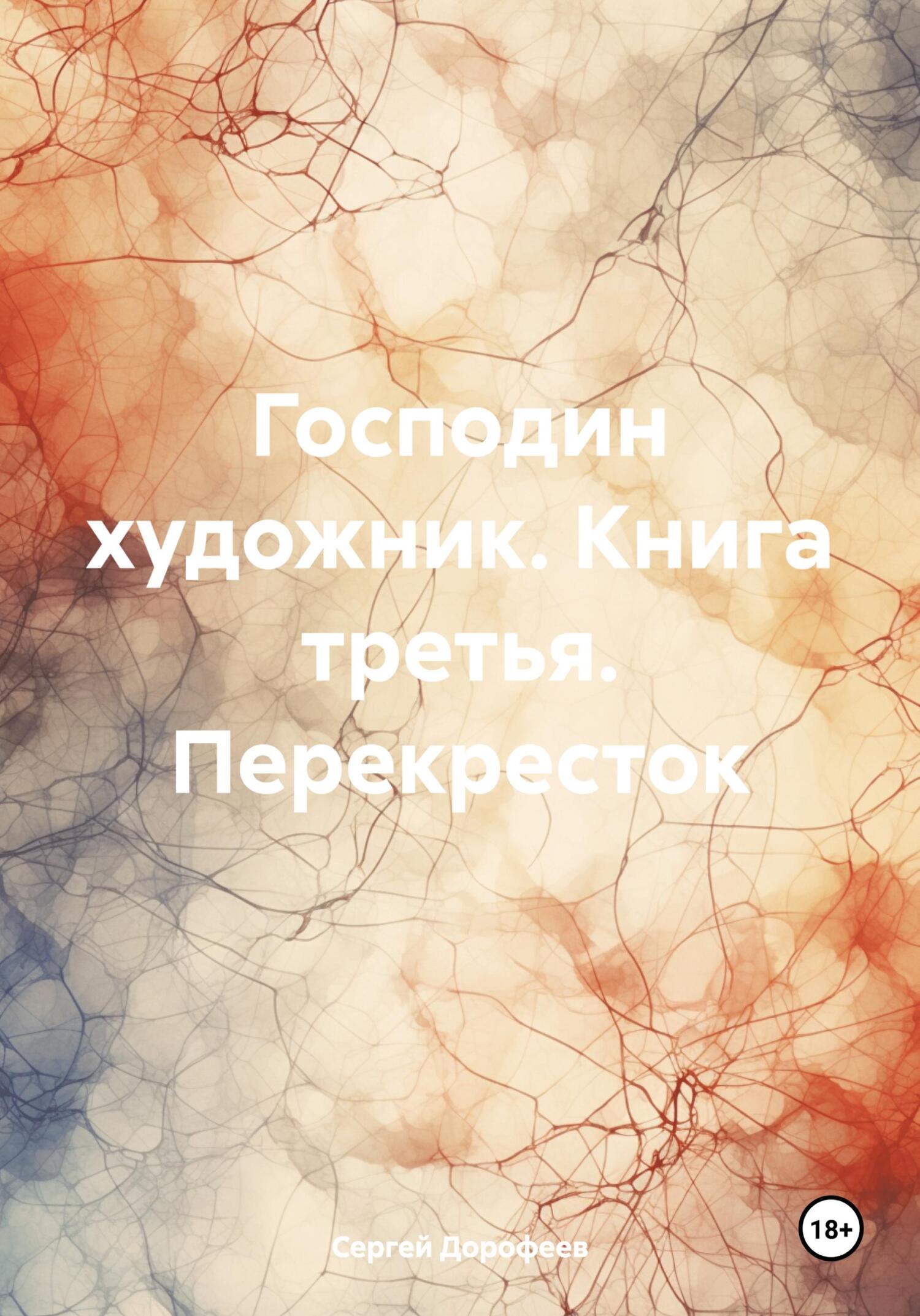 Господин художник. Книга третья. Перекресток - Сергей Анатольевич Дорофеев