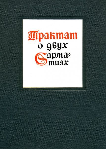Трактат о двух Сарматиях - Матвей Меховский