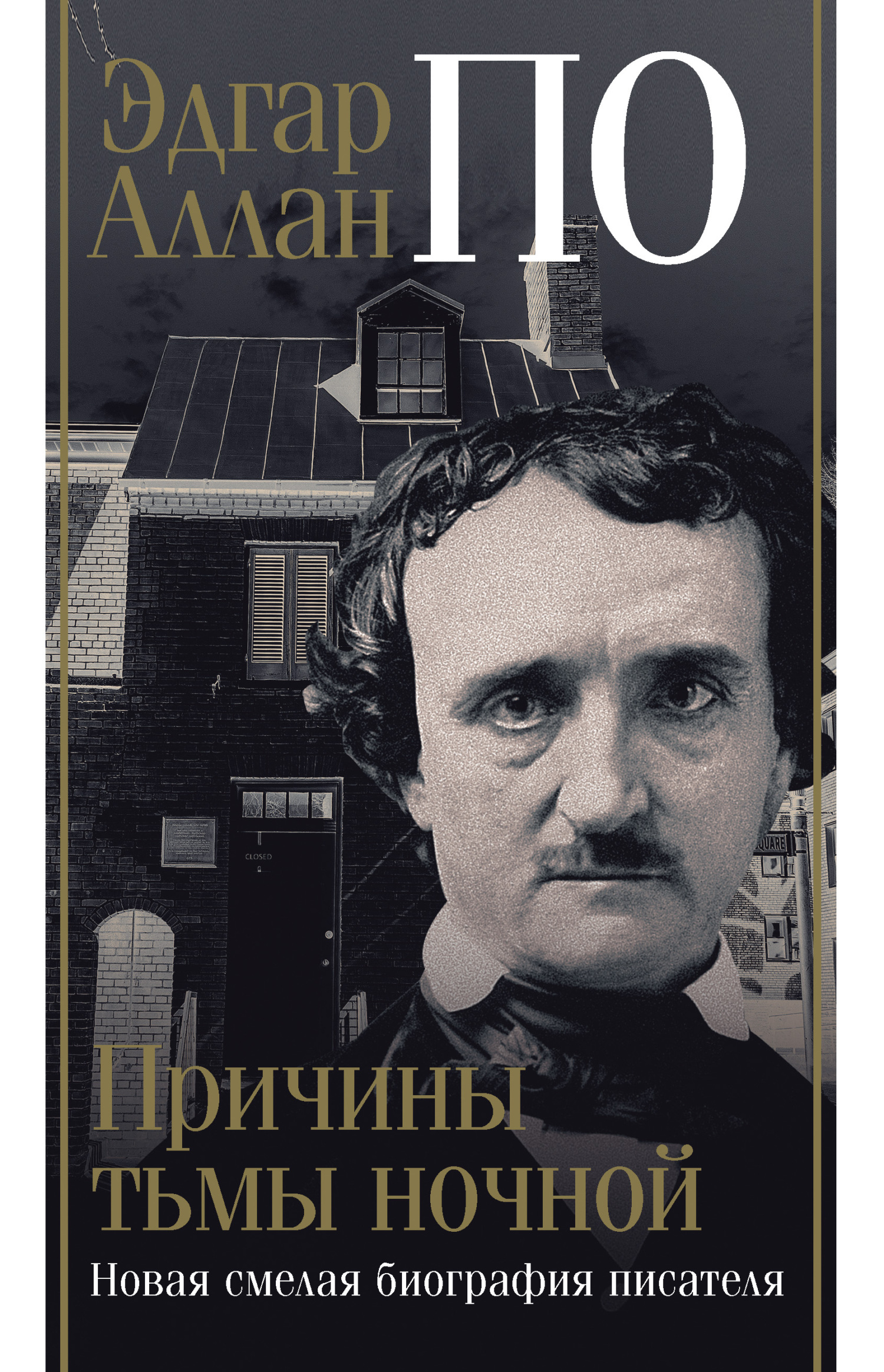 Эдгар Аллан По. Причины тьмы ночной - Джон Треш