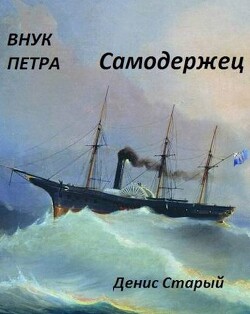 Самодержец (СИ) - Старый Денис