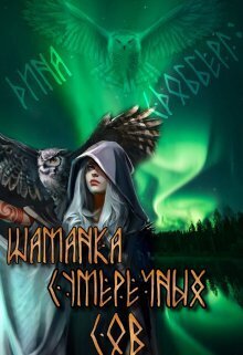 Шаманка Сумеречных Сов (СИ) - Дина Сдобберг