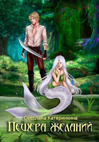 Пещера Желаний - Светлана Катеринкина