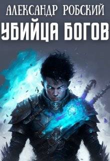 Убийца Богов - Александр Робский