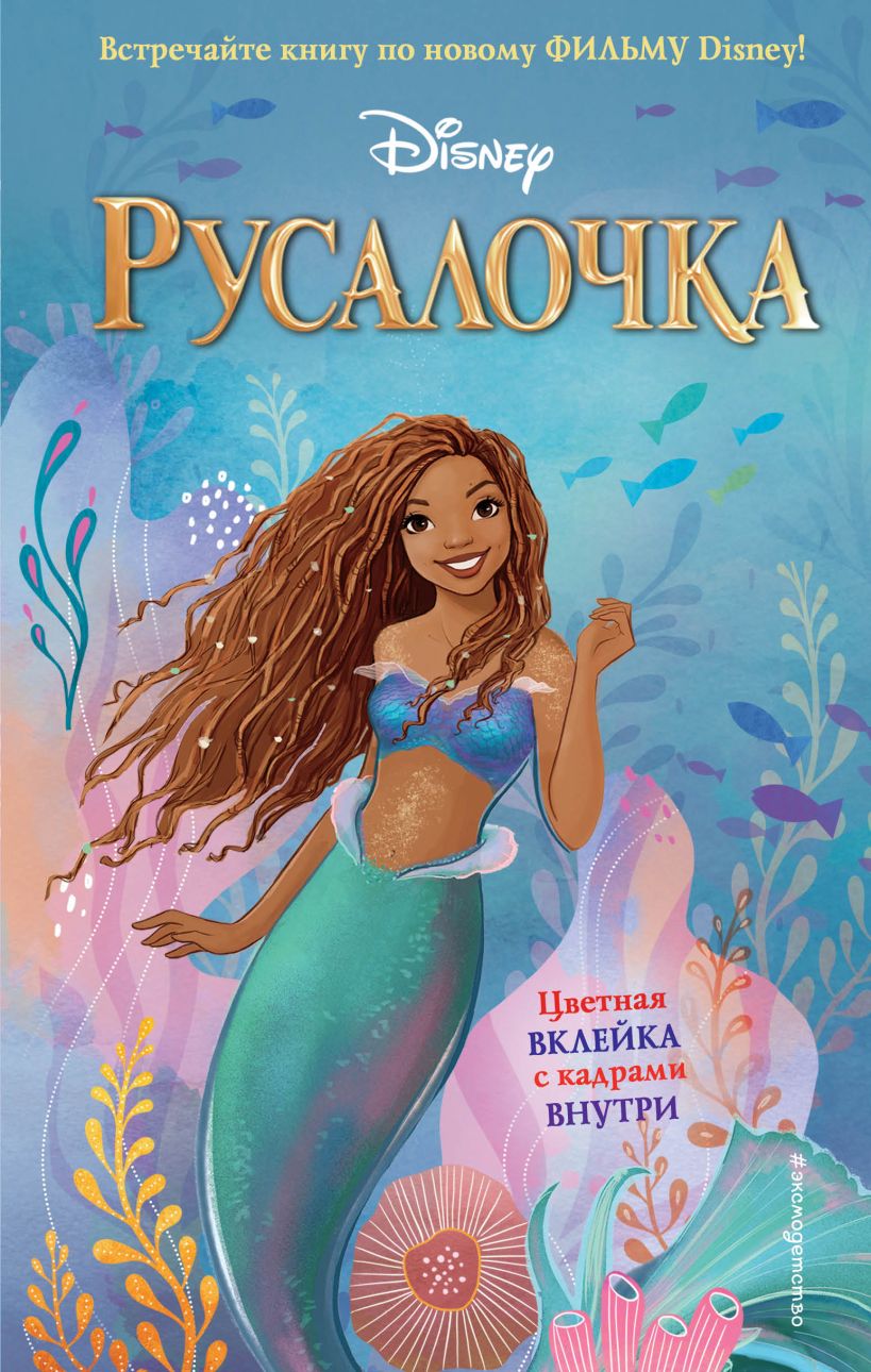 Русалочка - Ноэль Фейт