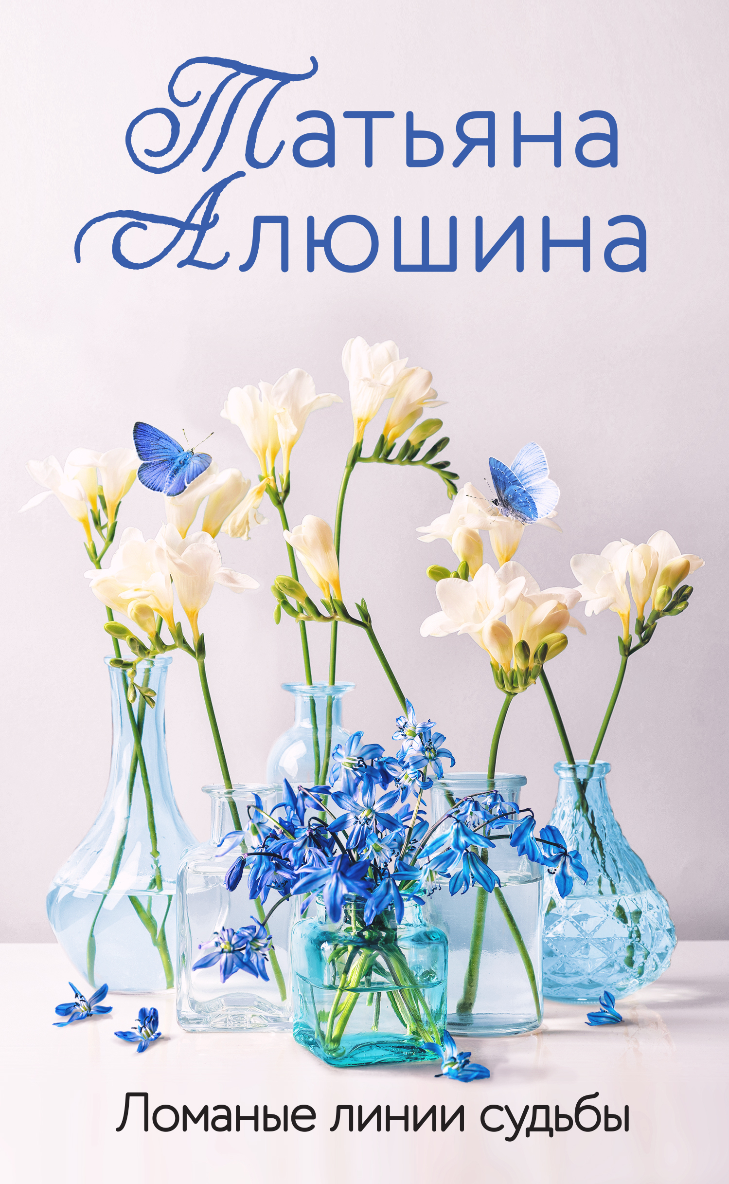 Ломаные линии судьбы - Татьяна Александровна Алюшина