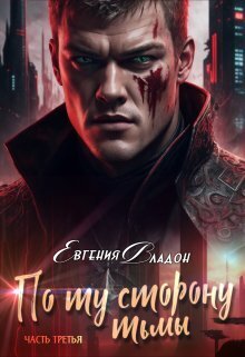 По ту сторону Тьмы. Между Здесь и Там... (СИ) - Евгения Владон