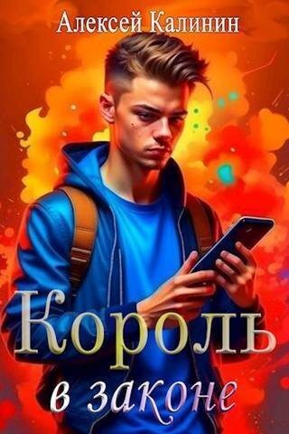 Real-RPG Король в законе (СИ) - Алексей Калинин