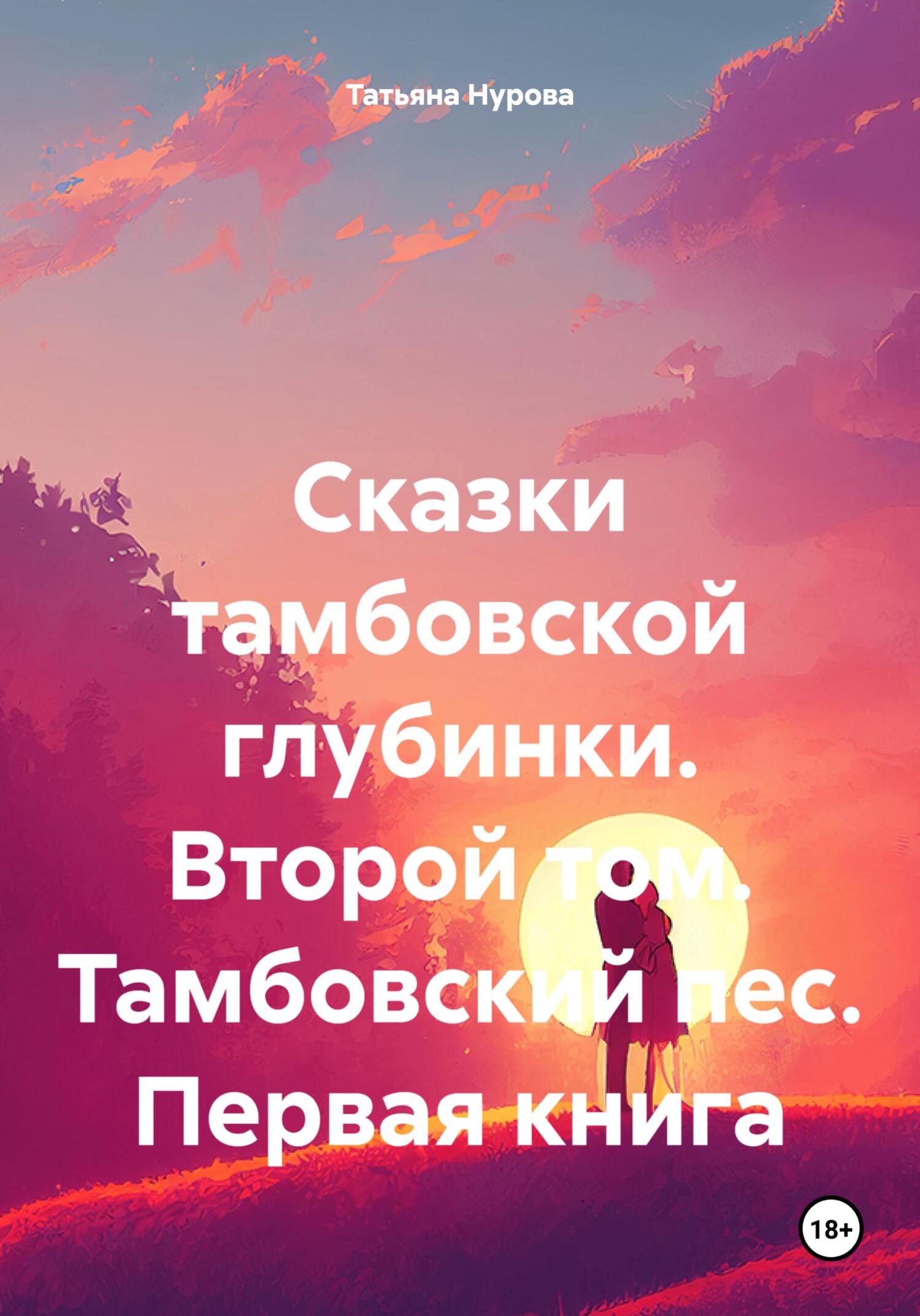 Сказки тамбовской глубинки. Второй том. Тамбовский пес. Первая книга - Татьяна Анатольевна Нурова