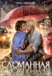 Сломанная (СИ) - Шнайдер Анна